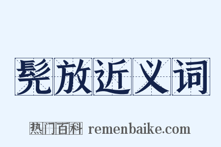 髡放近义词是什么意思的图片